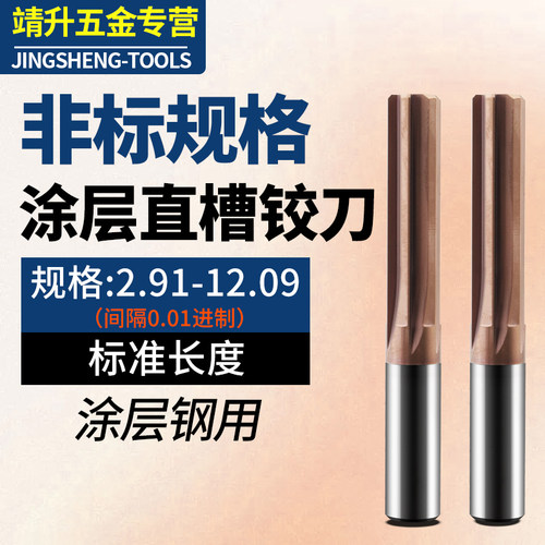 古铜直槽合金钨钢铰刀钢用小数点正负公差非标0.01间隔2.91-12.09