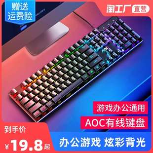 笔记本电脑办公 AOC键盘有线键鼠套装 混光电竞游戏机械手感台式