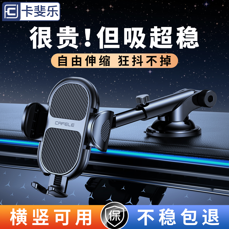 卡斐乐车载手机支架吸盘式2024新款汽车导航专用万能固定车内支撑