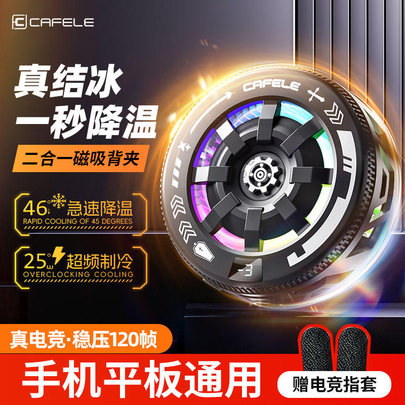 手机散热器游戏电竞直播通用手机降温磁吸结冰半导体制冷背夹静音