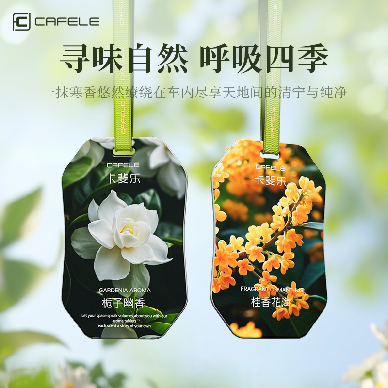 卡斐乐车载香薰香片汽车内挂件香氛室内持久家用高级衣柜香包女