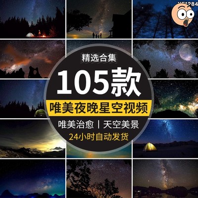 夜晚星空治愈系星光点点天空流星美景夜景自然风景抖音短视频素材