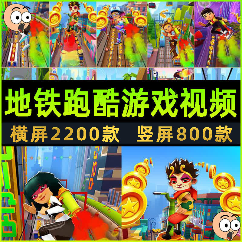 地铁跑酷视频素材抖音快手自媒体游戏剪辑解压直播竖屏视屏录屏