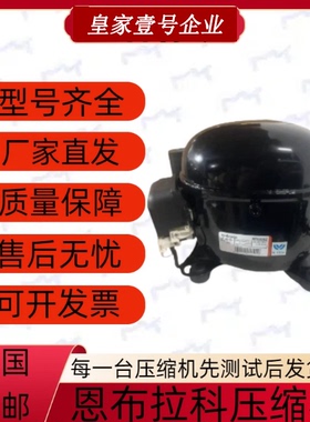 恩布拉科NT2180GK/9226/9232E/NJ9238GK/NJ2192GK/2212压缩机2178