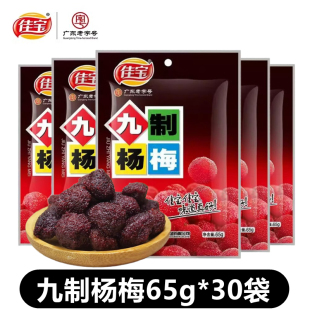 佳宝九制杨梅65g 30袋蜜饯果脯果干8090后怀旧儿时零食追剧小吃