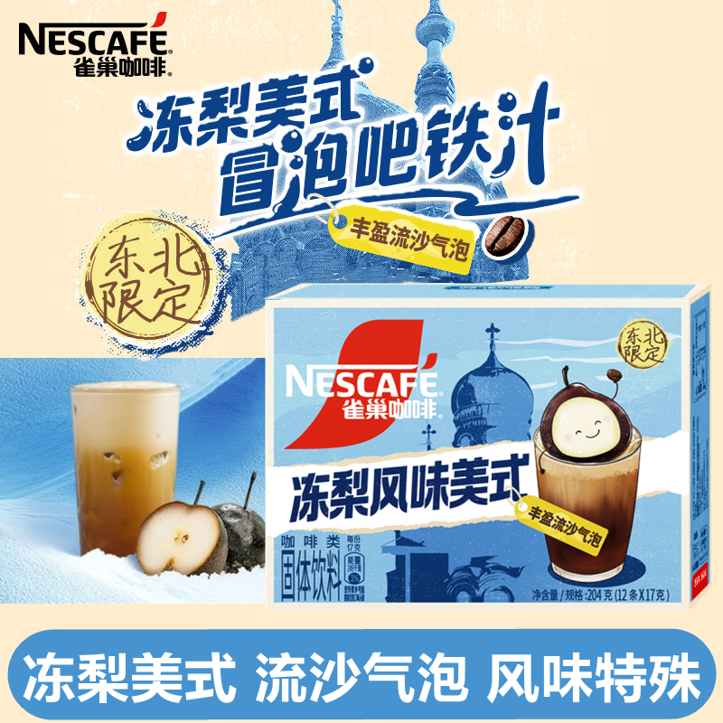 雀巢咖啡冻梨风味美式速溶咖啡粉