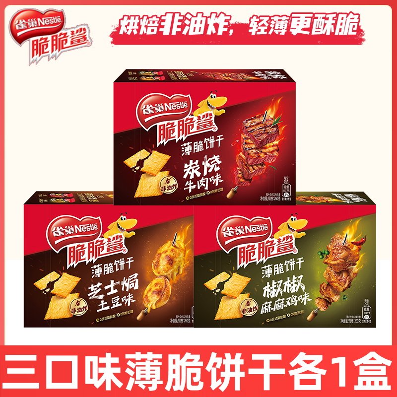 雀巢脆脆鲨薄脆饼干200g盒装炭烧牛肉芝士焗土豆味非油炸休闲零食