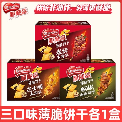 雀巢脆脆鲨薄脆饼干200g盒装炭烧牛肉芝士焗土豆味非油炸休闲零食