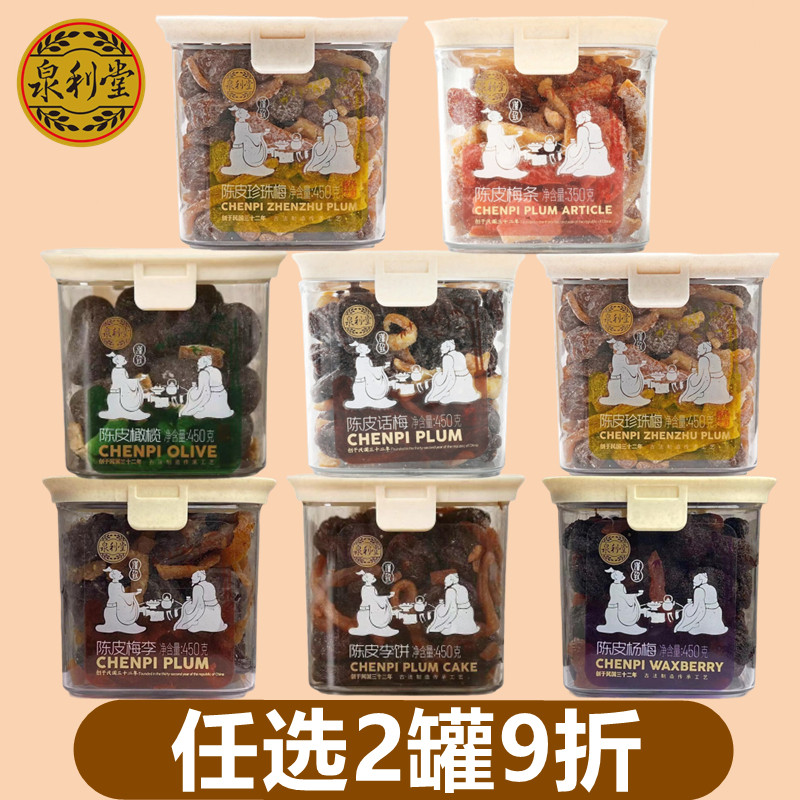 泉利堂450g罐装陈皮梅条话梅杨梅李饼乌梅蜜饯果脯果干零食小吃