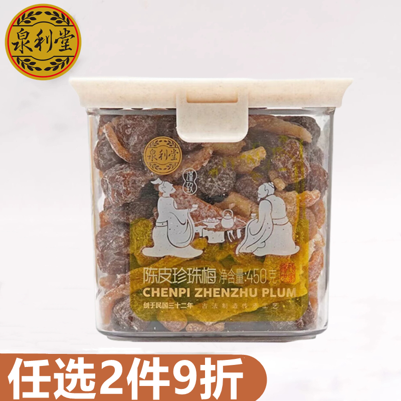 泉利堂陈皮珍珠梅450g罐装