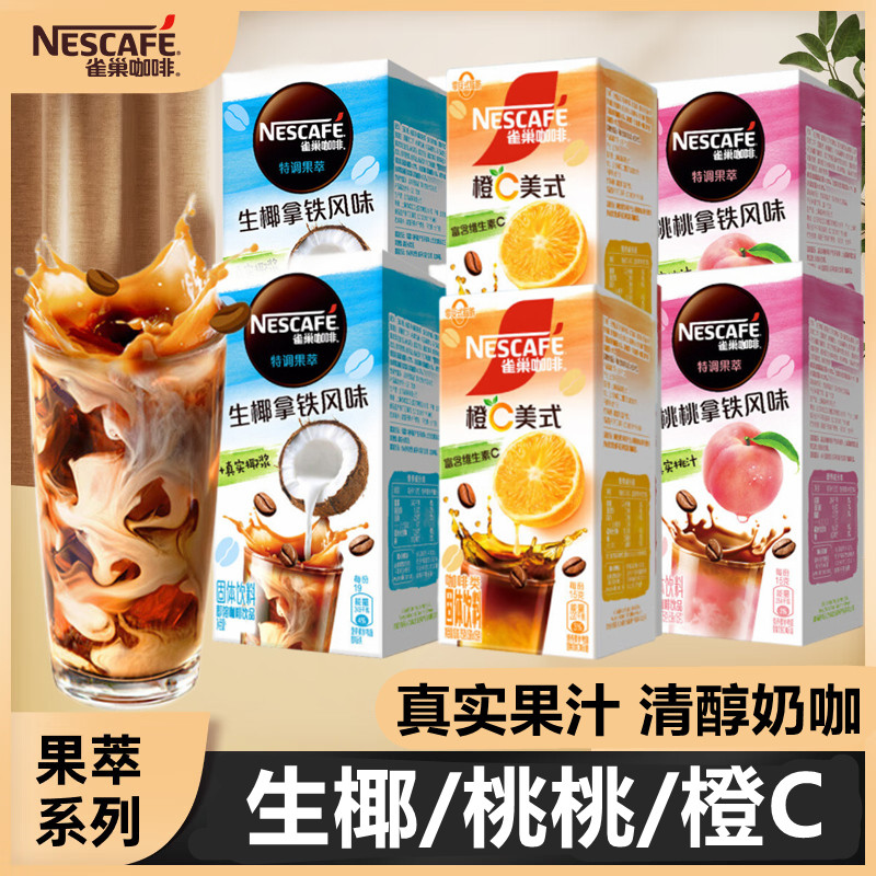 雀巢咖啡特调果萃系列生椰/桃桃/草莓拿铁速溶即溶咖啡粉冷热双泡