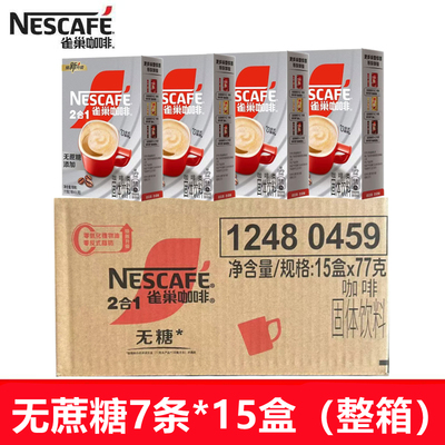 雀巢咖啡粉2合1无添加蔗糖7条*15盒装速溶2+1学生办公室加班熬夜