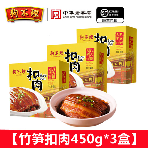 狗不理竹笋扣肉450g*3盒
