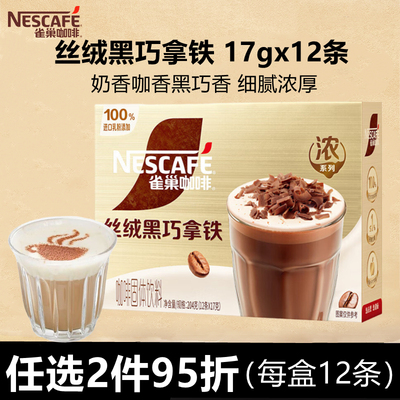 雀巢金牌馆藏丝绒黑巧拿铁12杯份