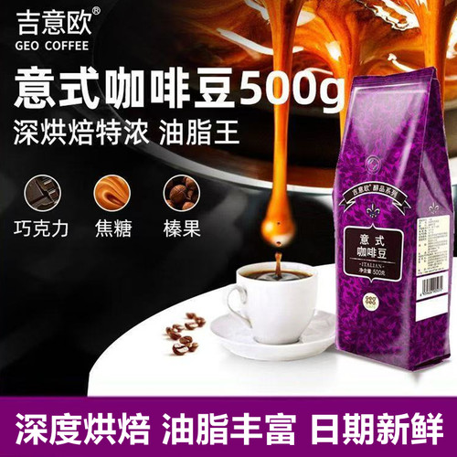 吉意欧GEO意式咖啡豆500g