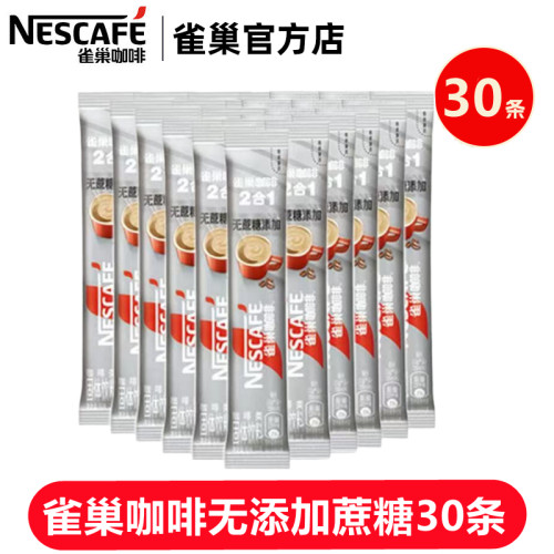 雀巢速溶咖啡1+2无添加蔗糖30条
