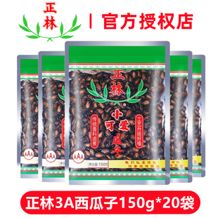 正林3A黑瓜子150g*20袋甘草味西瓜子小可爱甘肃兰州大板零食小吃