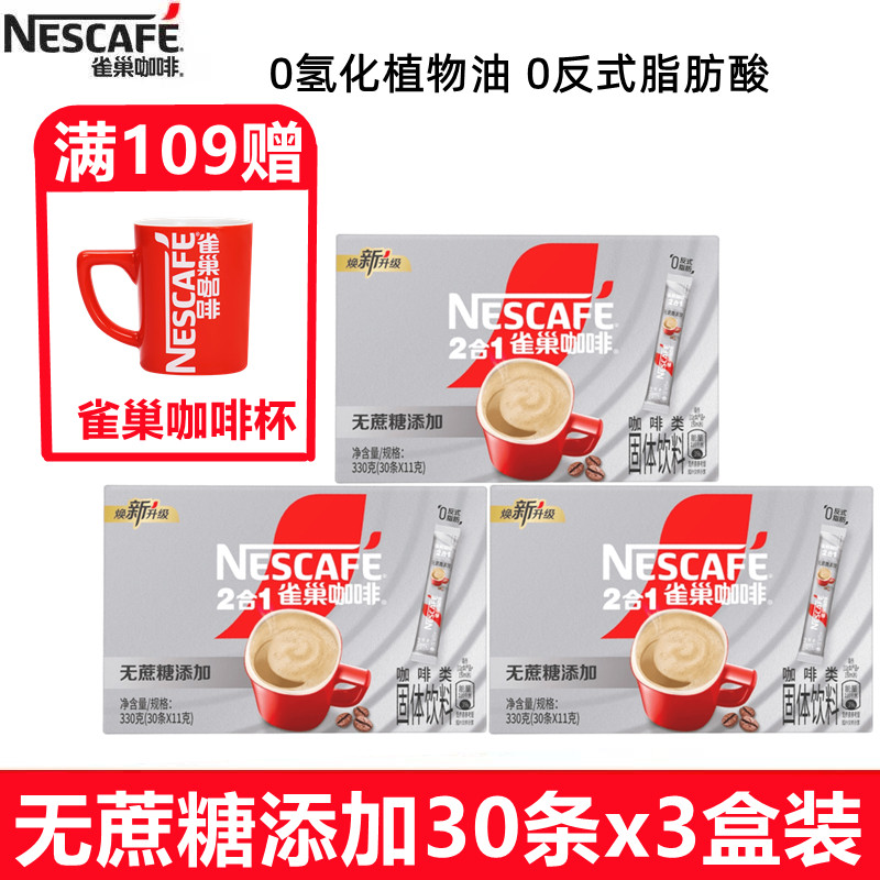 雀巢咖啡2+1无添加蔗糖30条