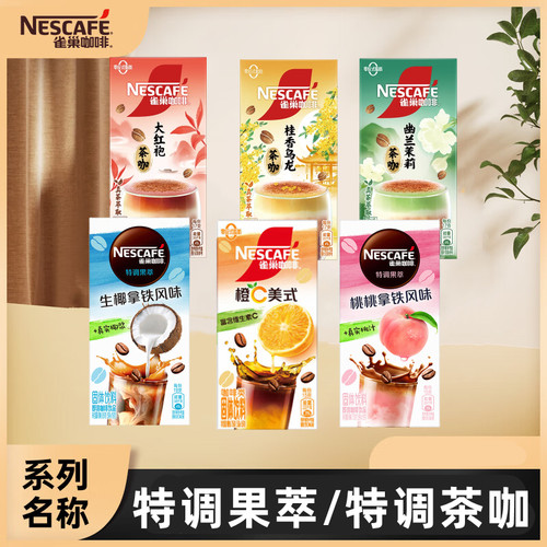 雀巢咖啡茶咖果咖系列6盒生椰拿铁大红袍茉莉乌龙速溶即溶咖啡粉