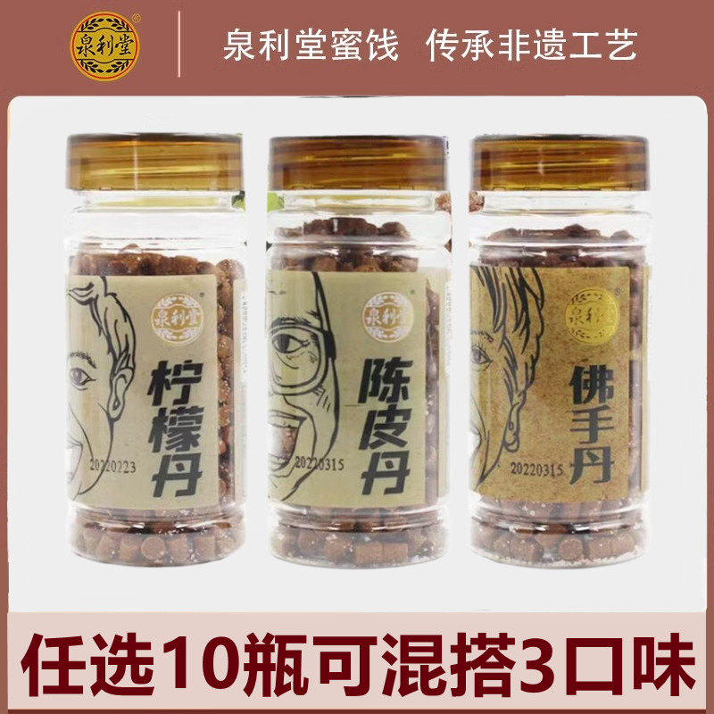 泉利堂陈皮丹佛手丹柠檬丹老鼠屎经典怀旧童年零食