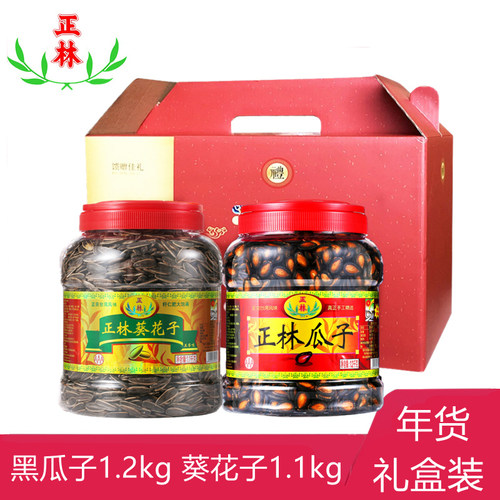 正林黑西瓜子1200g+葵花籽1100g