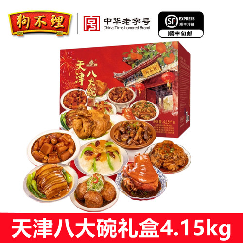 狗不理 天津八大碗4.15kg 礼盒装年货礼品加热即食懒人半成品特产
