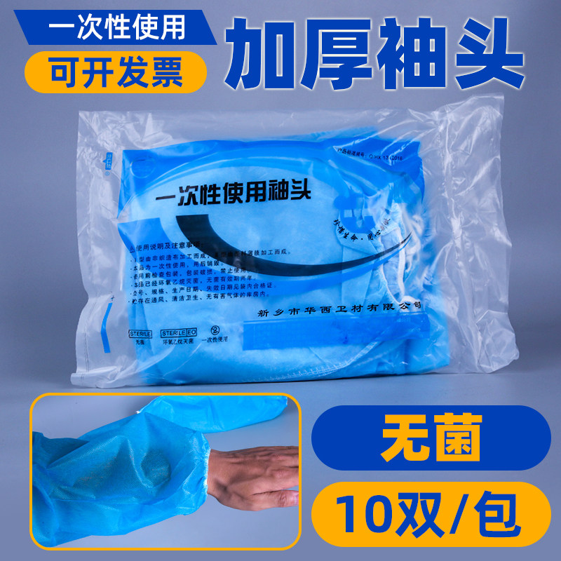 10双无纺布灭菌加厚居家医院袖套