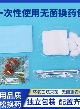 10个包邮医用无菌一次性使用含碘换药包/手术铁镊子3033/3002灭菌