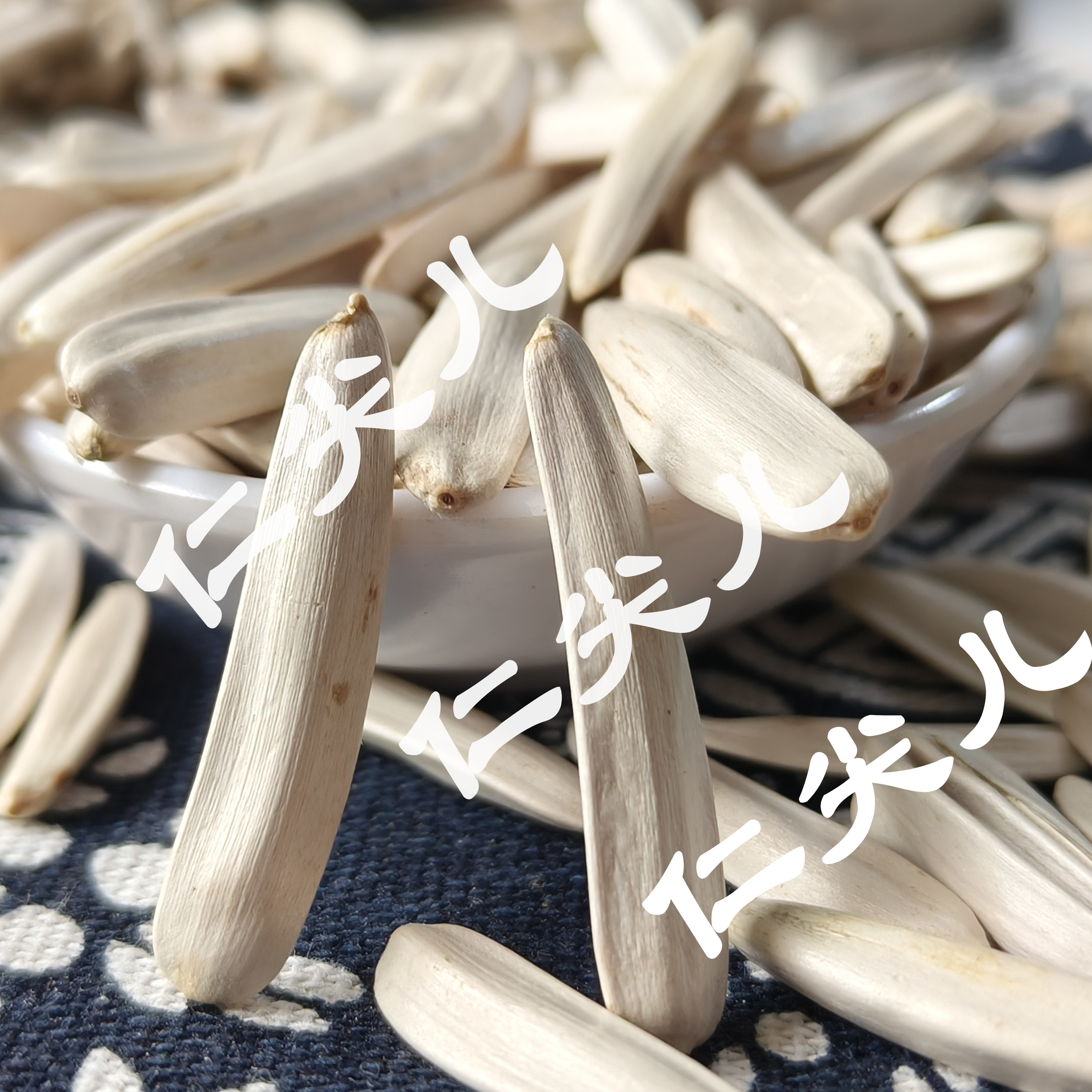 天山雪葵白马牙牙签瓜子500g