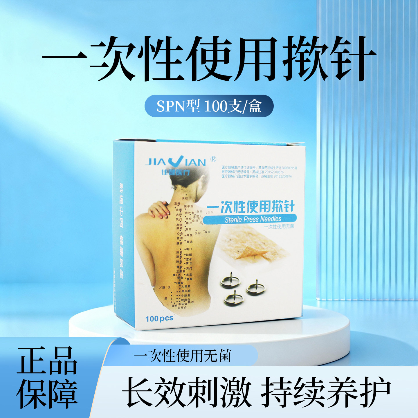 佳健揿针一次性无菌中医用皮内针耳针穴位针贴SPN型100支