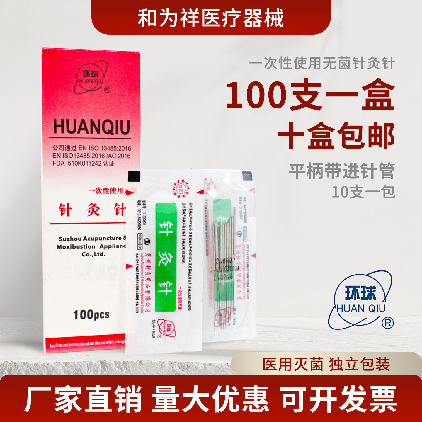 环球牌灭菌一次性针灸针平柄带进针管医用钢柄家用非银针毫针
