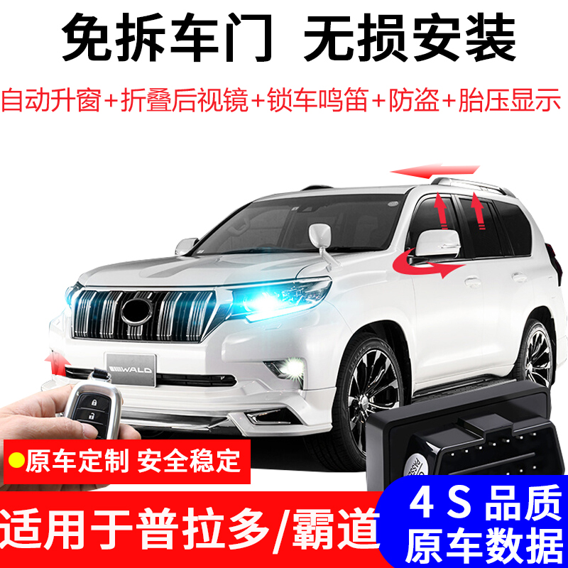 专用丰田10-23款普拉多自动升窗器OBD霸道开关窗折叠鸣笛胎压改装