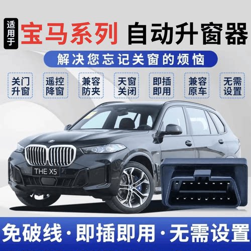 适用于宝马3系自动升窗器X1新1257系X3X4X5X6OBD关窗器自动折叠