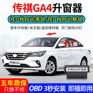 广汽传祺GA4自动升窗器OBD落锁器影豹车窗一键升降锁车关窗器改装