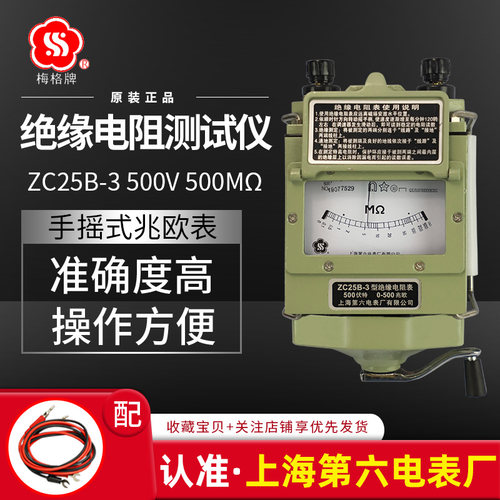 上海第六电表厂梅格牌摇表500V兆欧表ZC25B-3手摇绝缘电阻测试仪