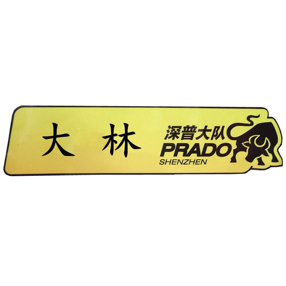 深普大队个性化磁性车贴环保材料多次使用磁吸车友个人名片贴在类目 汽车/用品/配件/改装, 汽车用品/内饰品, 汽车内饰贴片/贴纸中 - 来自Buy2taobao.com提供专业的淘宝代购服务