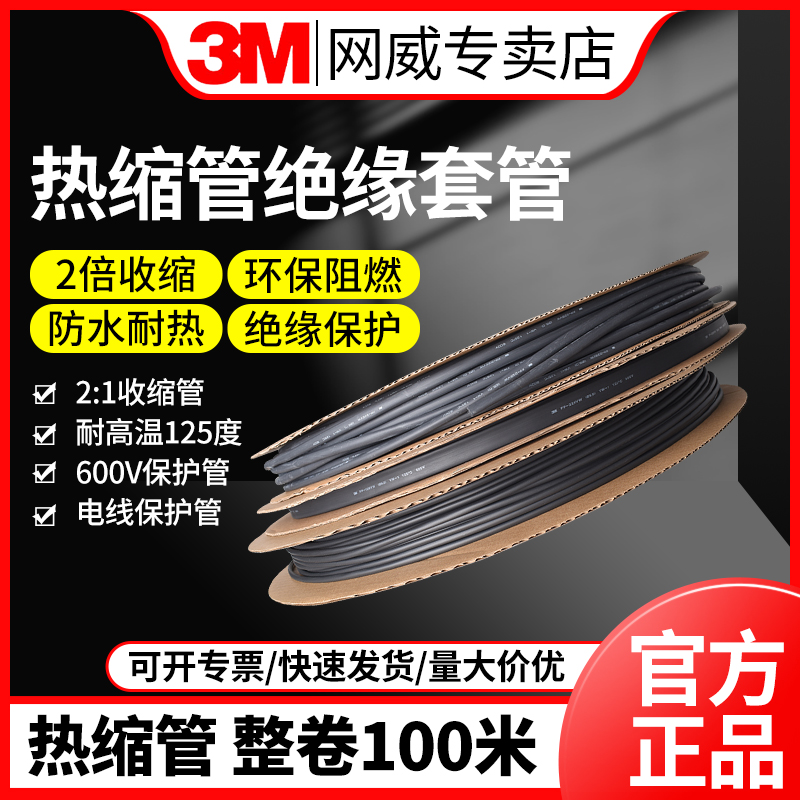 3M正品FP228VW黑色热缩管绝缘套管加厚二倍热收缩管防水电线保护