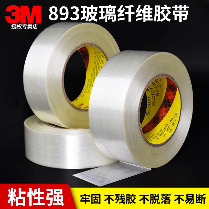 3m强粘力耐磨单面撕下纤维胶带