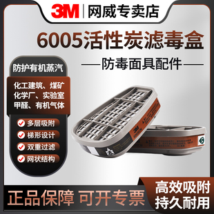 3M防毒面具配件6005CN化工气体防有机蒸汽工业粉尘活性炭滤毒盒