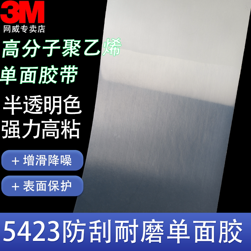 正品3M5423 高分子聚乙烯胶带 长度0.5米宽度25mm-50mm可裁剪降噪耐高温防刮耐磨增滑保护单面胶模切定制加工 - 实物图