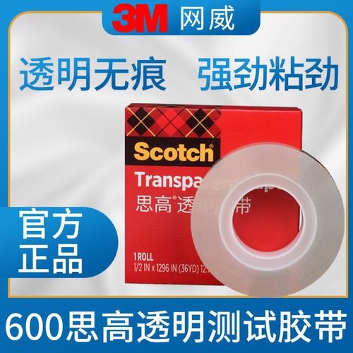 3M600p正品思高胶带scotch透明百格测试胶带工业版无胶残留油墨附着力检测单面胶纸国行美版小卷单面透明胶带