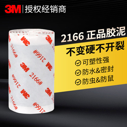 3M2166防水胶泥绝缘防霉管道密封