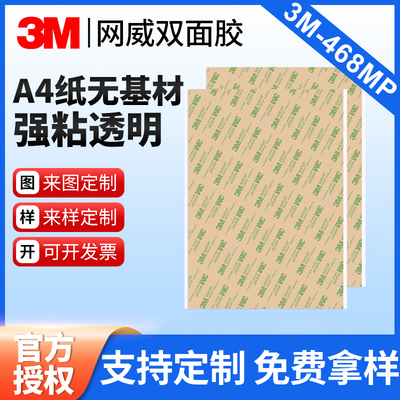 3M正品3M胶透明468MP纯胶膜0.13467MP薄款0.05mm厚耐高温胶无基材胶带A4加宽加大切片200mp贴离型纸整张胶贴
