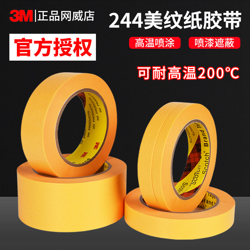 3M244美纹纸耐高温胶带汽车专用喷漆烤漆模型遮蔽手撕无痕黄色胶