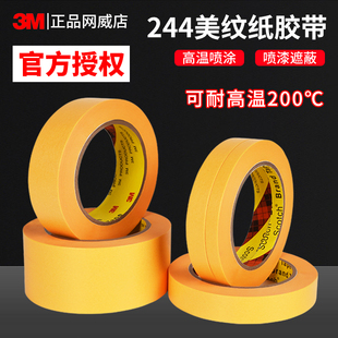 3M244美纹纸耐高温胶带汽车专用喷漆烤漆模型遮蔽手撕无痕黄色胶