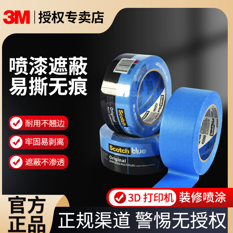 3M正品2090蓝色美纹纸胶带耐高温无残胶测试喷漆装修装饰遮蔽美缝船舶喷涂3D打印机贴边画画素描美纹单面胶