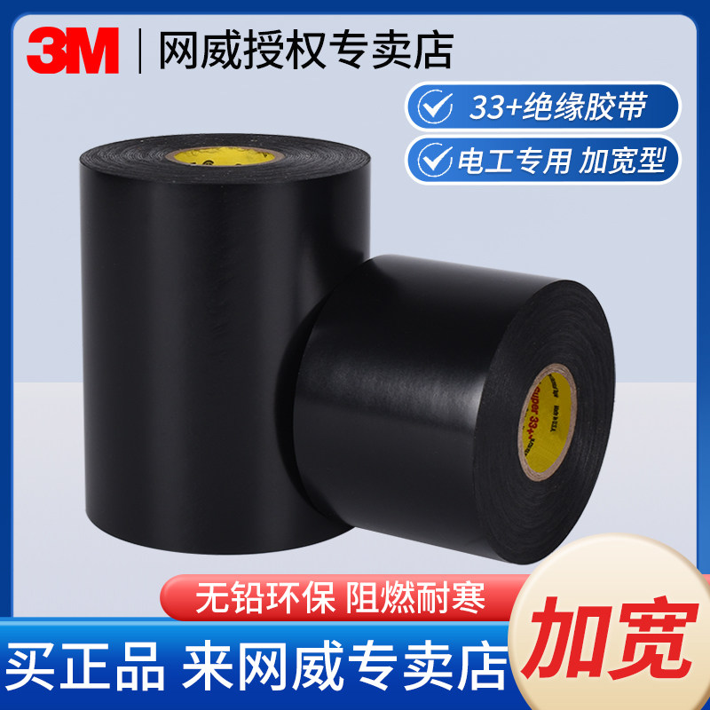 定制加宽10CM正品3M Super33+绝缘胶带PVC耐高温高压黑色电工胶布
