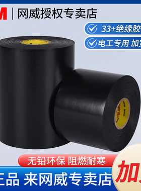 定制加宽10CM正品3M Super33+绝缘胶带PVC耐高温高压黑色电工胶布