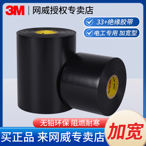 定制PVC绝缘胶带专业级3M33+黑色