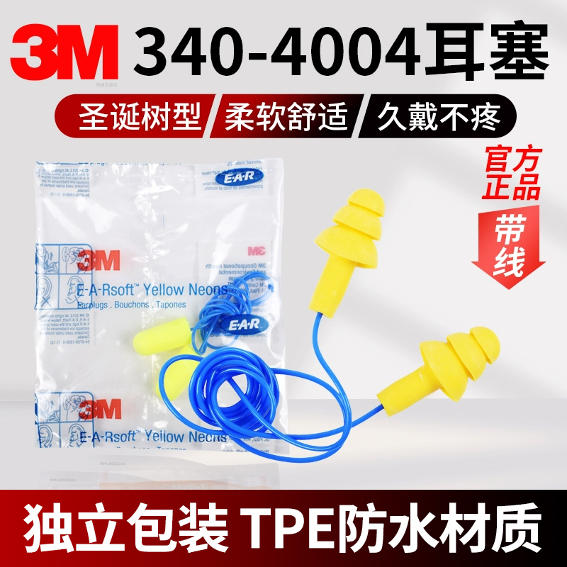 正品3M340-4004圣诞树型带线耳塞